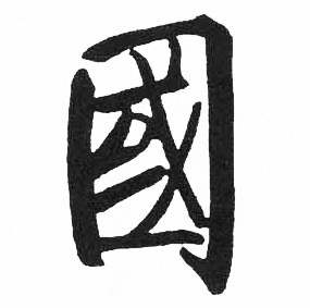 國楷书书法字典