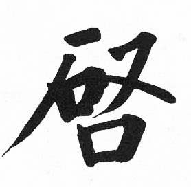 启功临明初拓玄秘塔碑中唘的写法