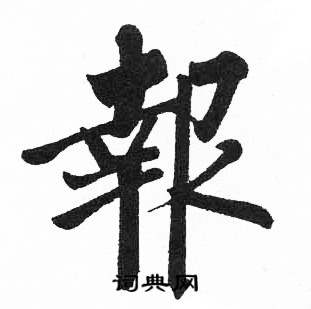 報楷書書法字典