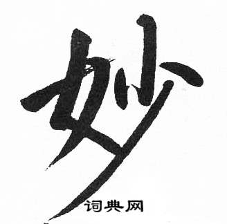 启功临明初拓玄秘塔碑中妙的写法