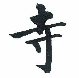 启功写的寺 启功临明初拓玄秘塔碑中寺的写法