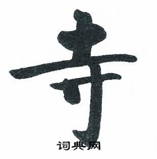 启功写的寺 启功临明初拓玄秘塔碑中寺的写法