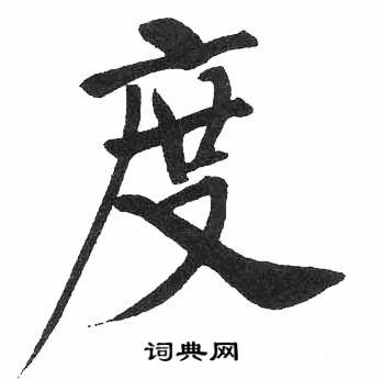 啟功寫的行書舞字_啟功舞字行書寫法_啟功舞書法圖片_詞典網