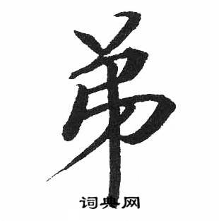 启功写的弟 启功临明初拓玄秘塔碑中弟的写法