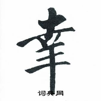 启功临明初拓玄秘塔碑中幸的写法