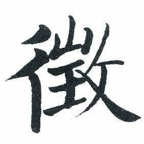 启功临明初拓玄秘塔碑中徵的写法