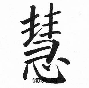 临明初拓玄秘塔碑