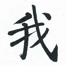 启功写的我 启功临明初拓玄秘塔碑中我的写法