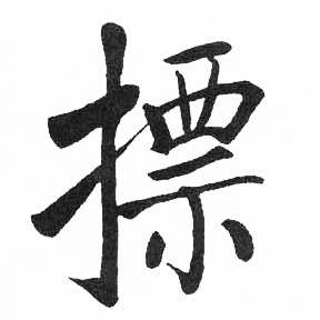 临明初拓玄秘塔碑