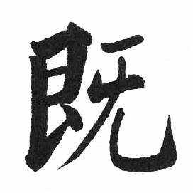 启功写的既 启功临明初拓玄秘塔碑中既的写法