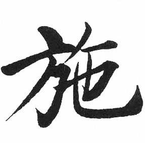 啟功寫的施字_啟功施字寫法_啟功施書法圖片_詞典網