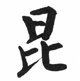 启功临明初拓玄秘塔碑中昆的写法