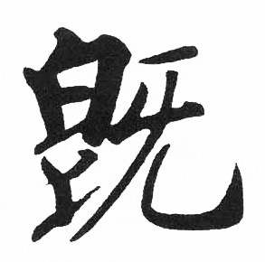 启功写的既 启功临明初拓玄秘塔碑中既的写法