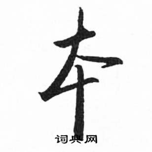 启功临明初拓玄秘塔碑中本的写法