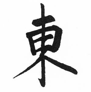 东字楷书写法_东楷书怎么写好看_东书法图片_词典网