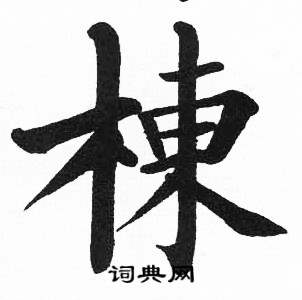 临明初拓玄秘塔碑