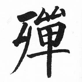 临明初拓玄秘塔碑