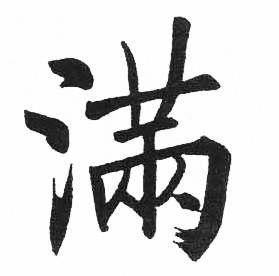 滿楷書怎麼寫好看滿字的楷書書法寫法滿毛筆楷書書法欣賞