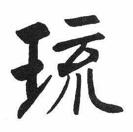 启功写的琉 启功临明初拓玄秘塔碑中琉的写法