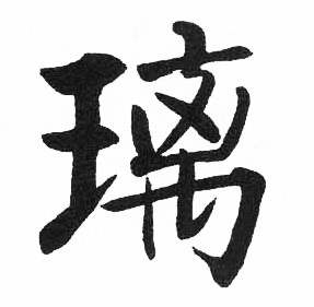 启功临明初拓玄秘塔碑中璃的写法