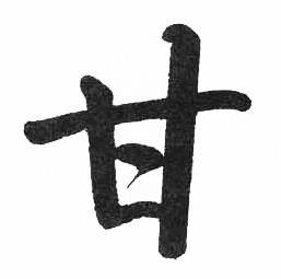 启功写的甘 启功临明初拓玄秘塔碑中甘的写法