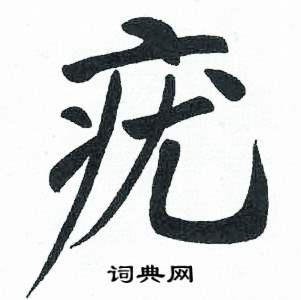 临明初拓玄秘塔碑