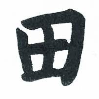 启功写的田 启功临明初拓玄秘塔碑中田的写法