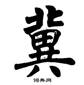 冀楷书书法字典