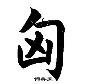 任政楷书结构中匈的写法