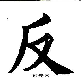 反字怎么写图片