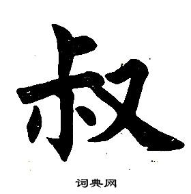 叔字楷書寫法_叔楷書怎麼寫好看_叔書法圖片_詞典網