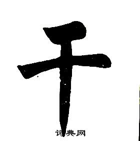 任政写的干字