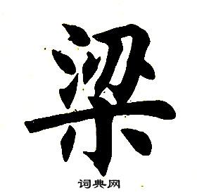 任政楷书结构中梁的写法