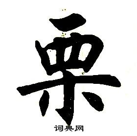 任政写的栗 任政楷书结构中栗的写法