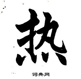 任政写的热字_任政热字写法_任政热书法图片_词典网
