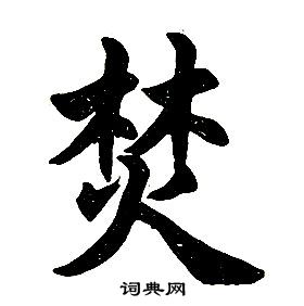 任政写的焚