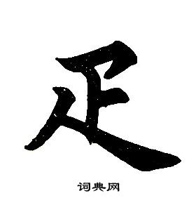 任政写的疋 任政楷书结构中疋的写法