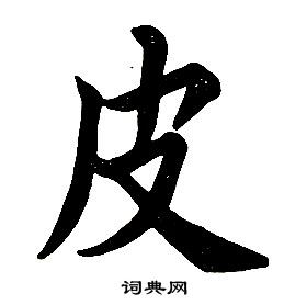 任政楷书书法欣赏_任政楷书字帖(第7页 书法字典 词典网