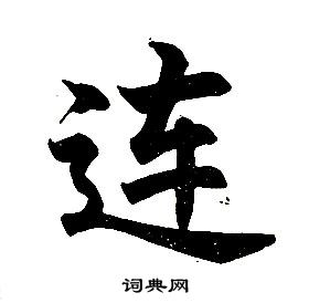 任政写的其它字出自:兰斋宋词行书帖任政写的海任政出自:兰斋宋词行书