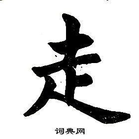 任政写的行书绿字