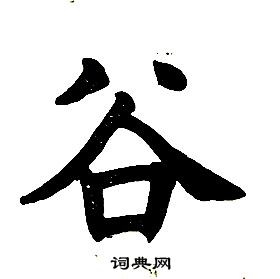 任政楷书结构中谷的写法