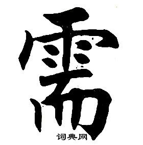 任政楷书结构中需的写法