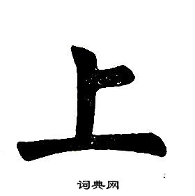 任政楷书结构中上的写法