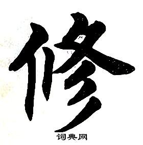 修楷书书法字典