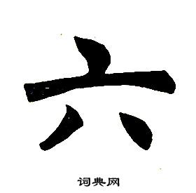 任政写的六 任政楷书结构中六的写法