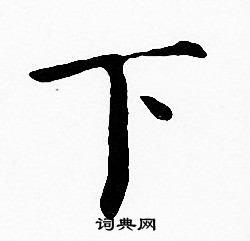 下字田字格写法图解图片