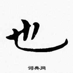 沈度写的也