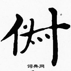 俶字楷書寫法_俶楷書怎麼寫好看_俶書法圖片_詞典網