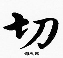 切字楷书写法