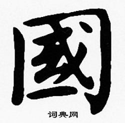 沈度写的國 沈度写的國